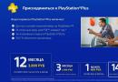 PS Plus և այն ամենը, ինչ դուք պետք է իմանաք դրա մասին