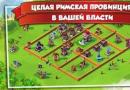 Игра Total Conquest (Покорение Рима) для iPhone и iPad